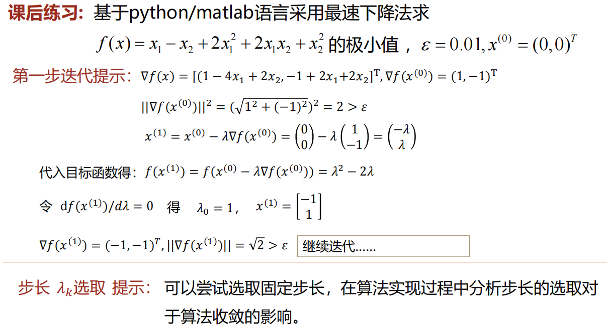 最速下降法例题