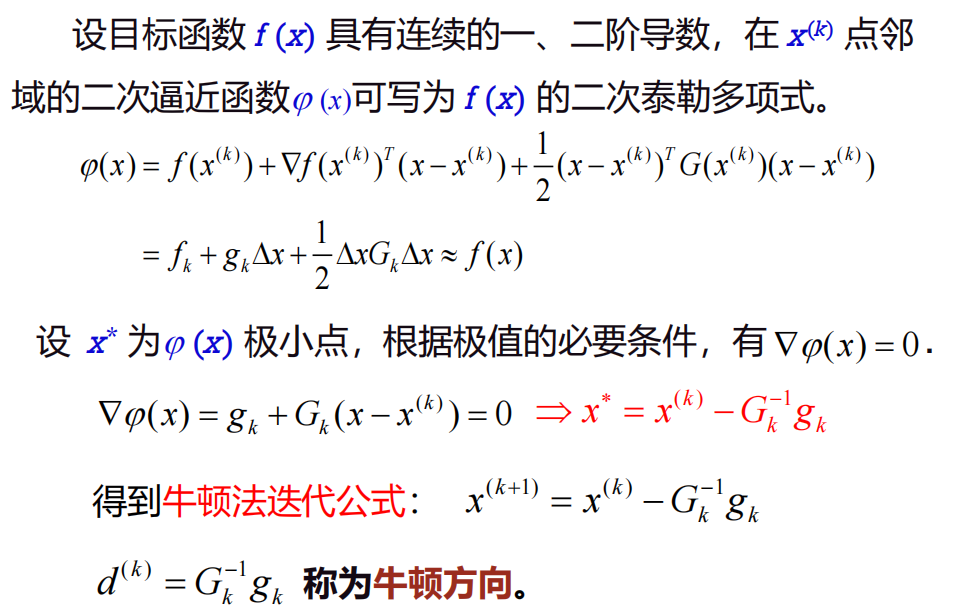 牛顿法