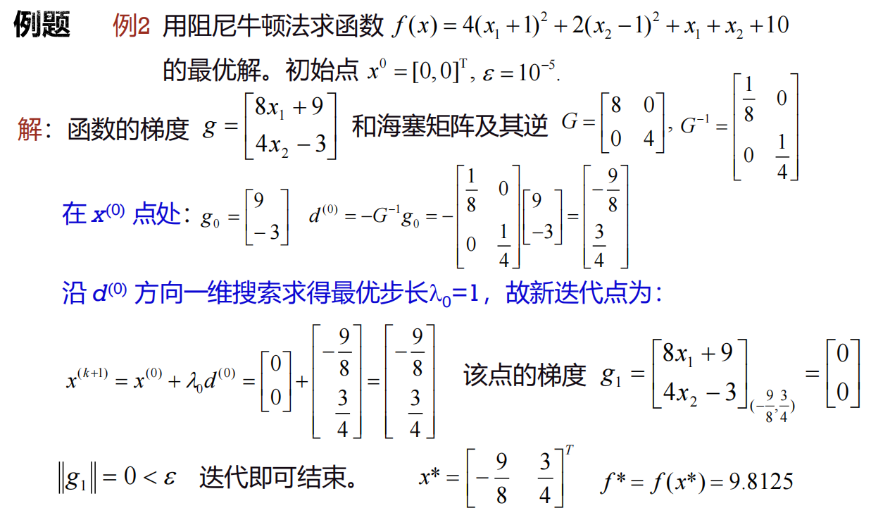 阻尼牛顿法例题