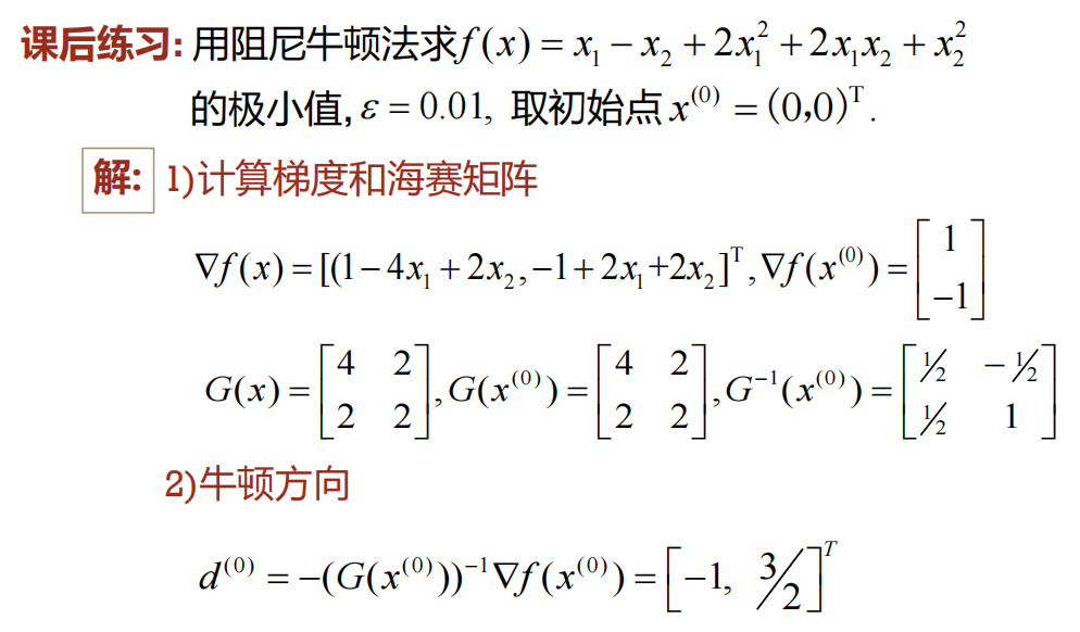阻尼牛顿法课后习题1