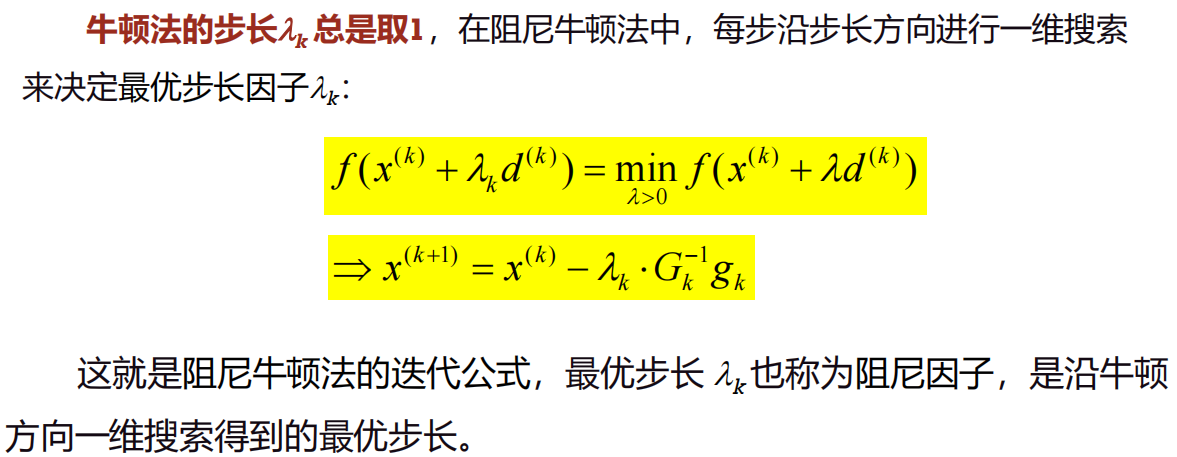 阻尼牛顿法